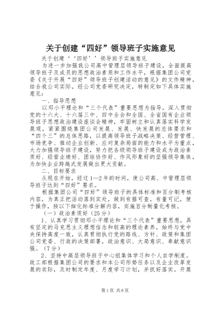 关于创建四好领导班子实施意见