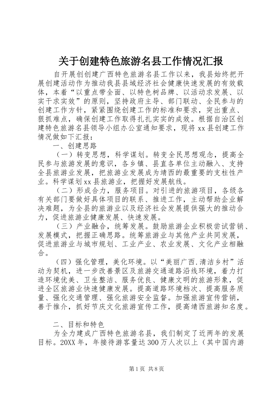 关于创建特色旅游名县工作情况汇报_第1页