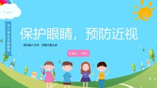 保护眼睛预防近视安全教育