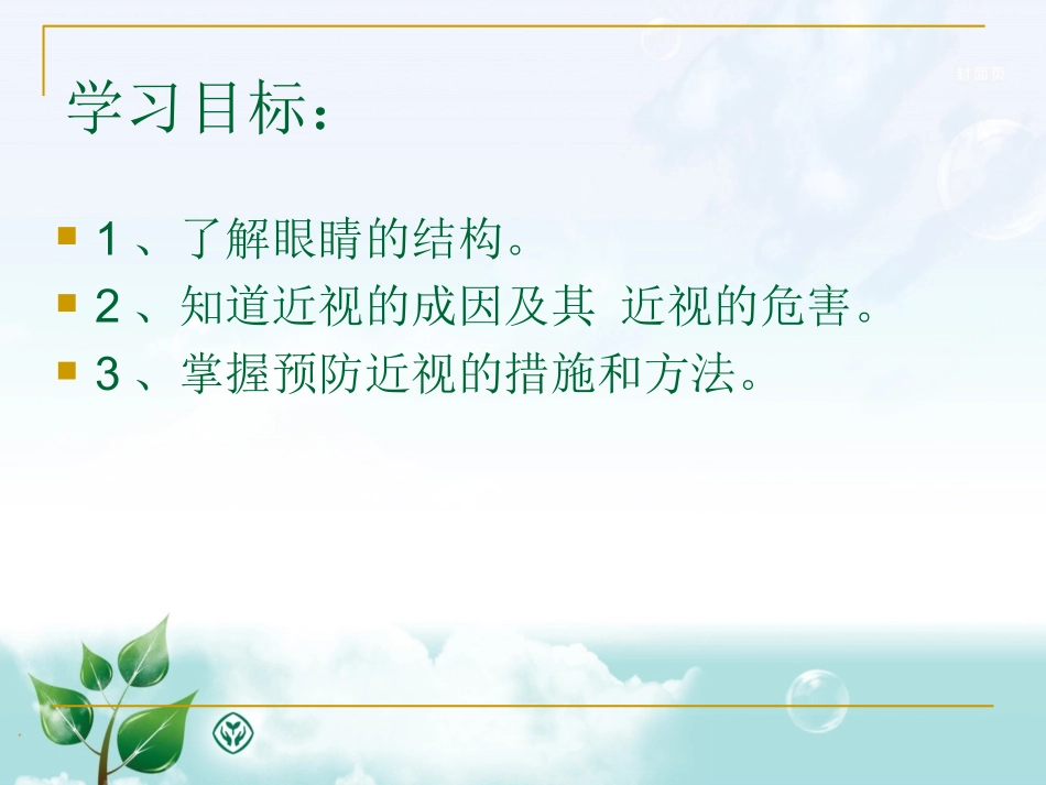 保护眼睛预防近视课件_第3页