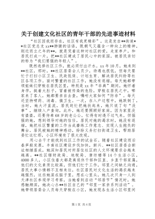 关于创建文化社区的青年干部的先进事迹材料