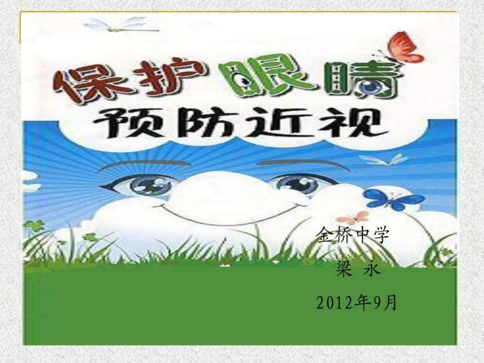 保护眼睛预防近视课件图文_第3页