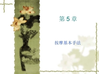 保健按摩师初级讲义