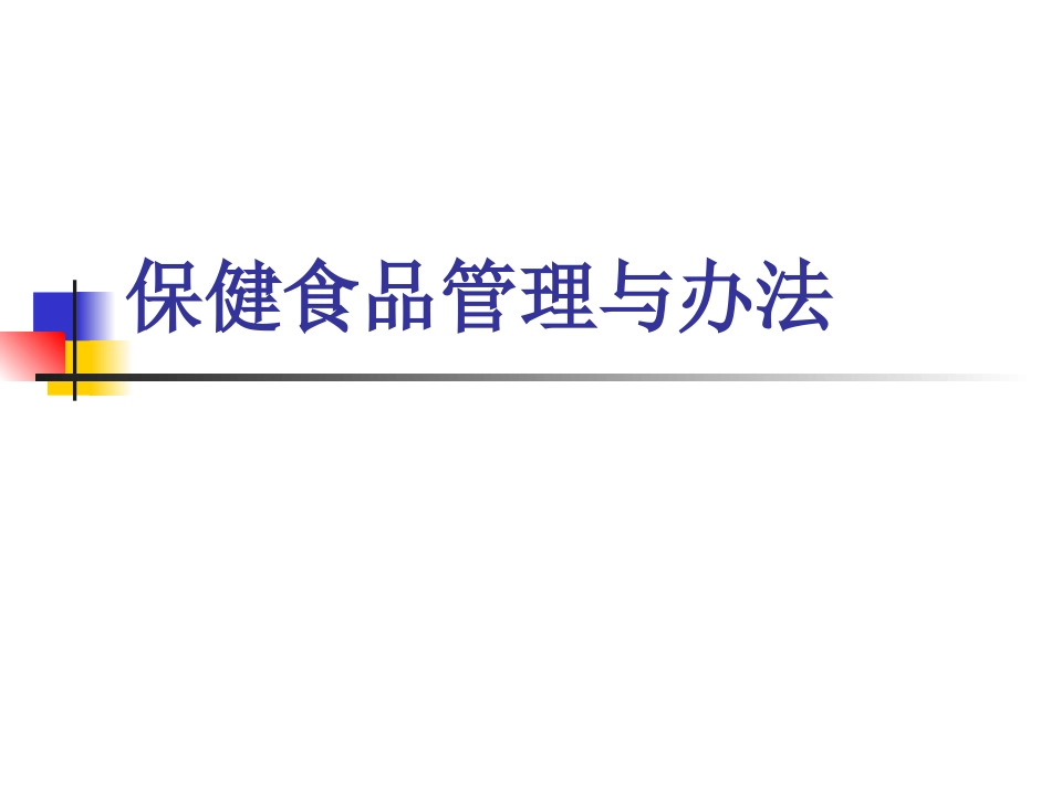 保健食品管理办法_第1页