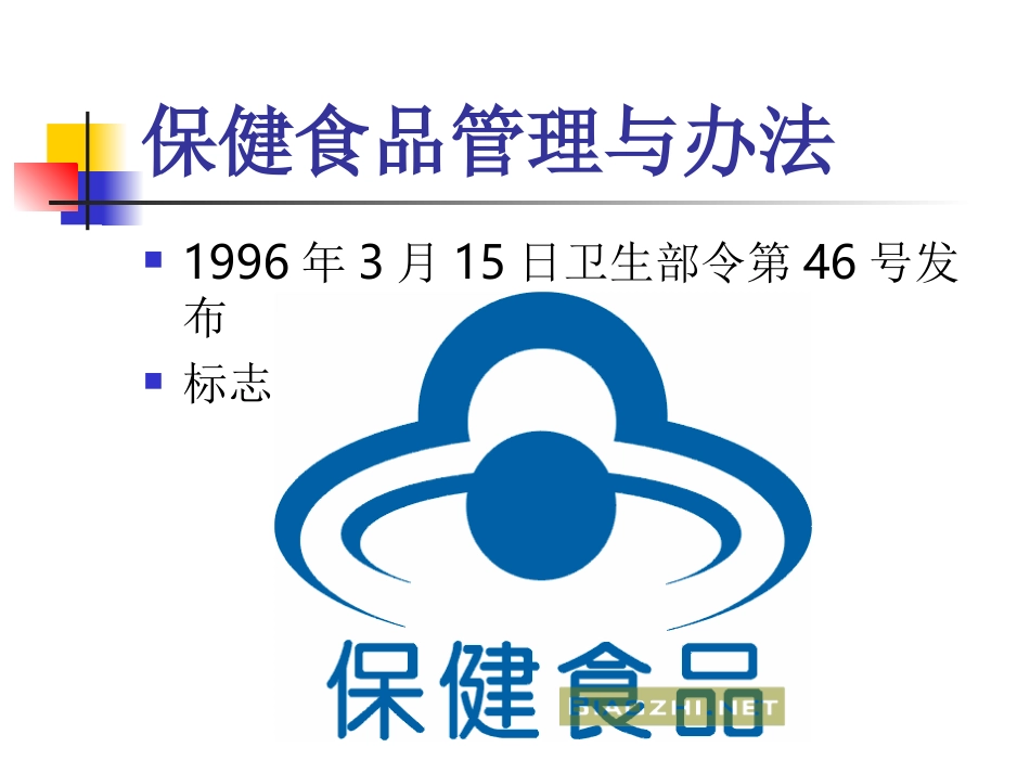 保健食品管理办法_第2页