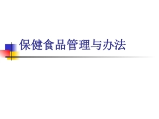 保健食品管理办法