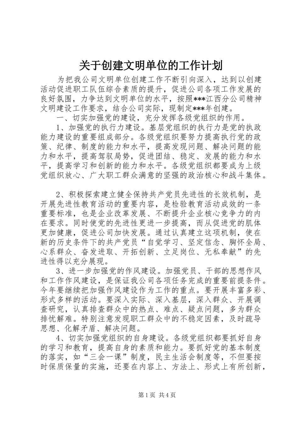 关于创建文明单位的工作计划_第1页