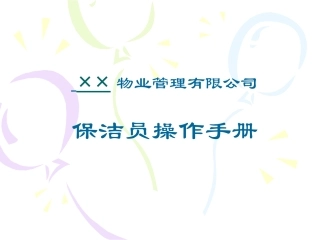 保洁员操作手册