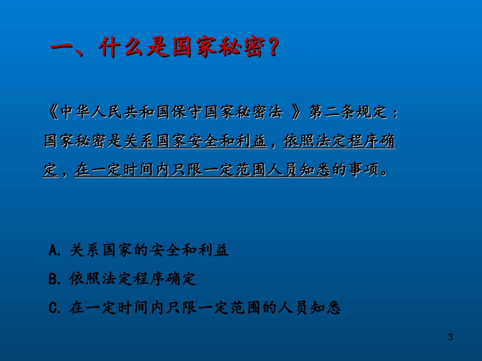 保密法培训课件_第3页