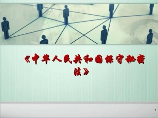 保密法培训课件