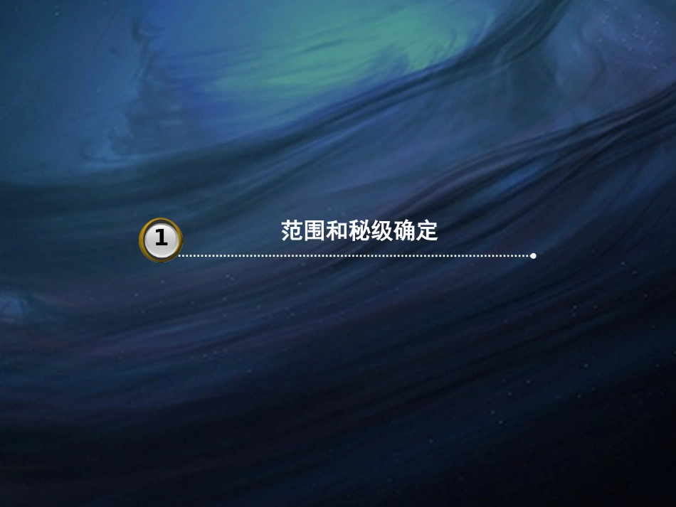 保密管理制度_第3页