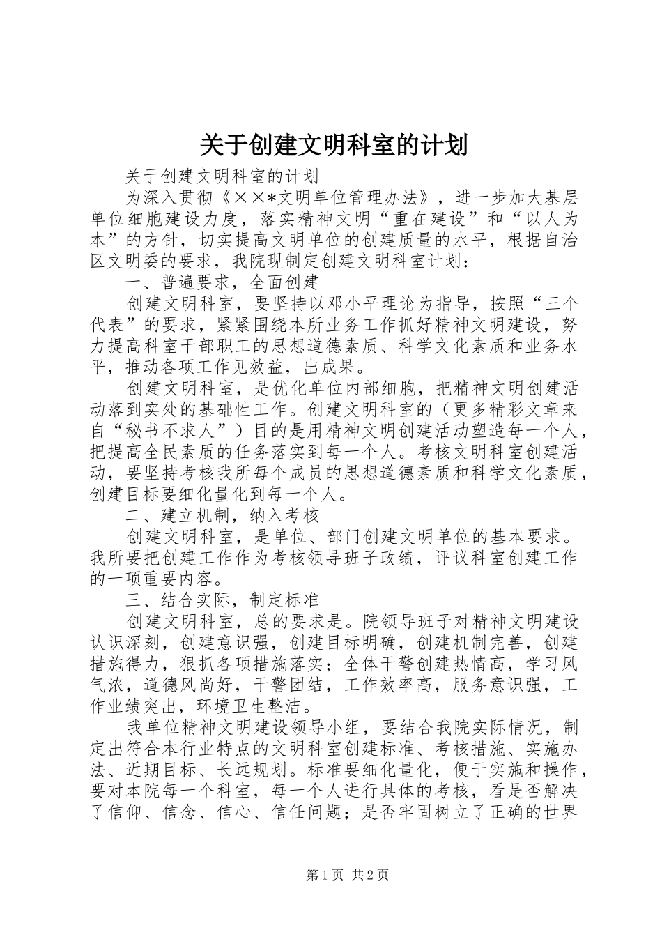 关于创建文明科室的计划_第1页