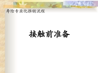 保险公司对客户接触前的准备