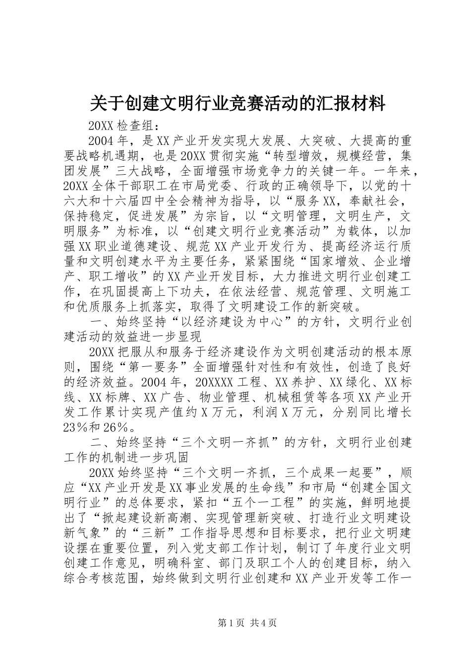 关于创建文明行业竞赛活动的汇报材料_第1页