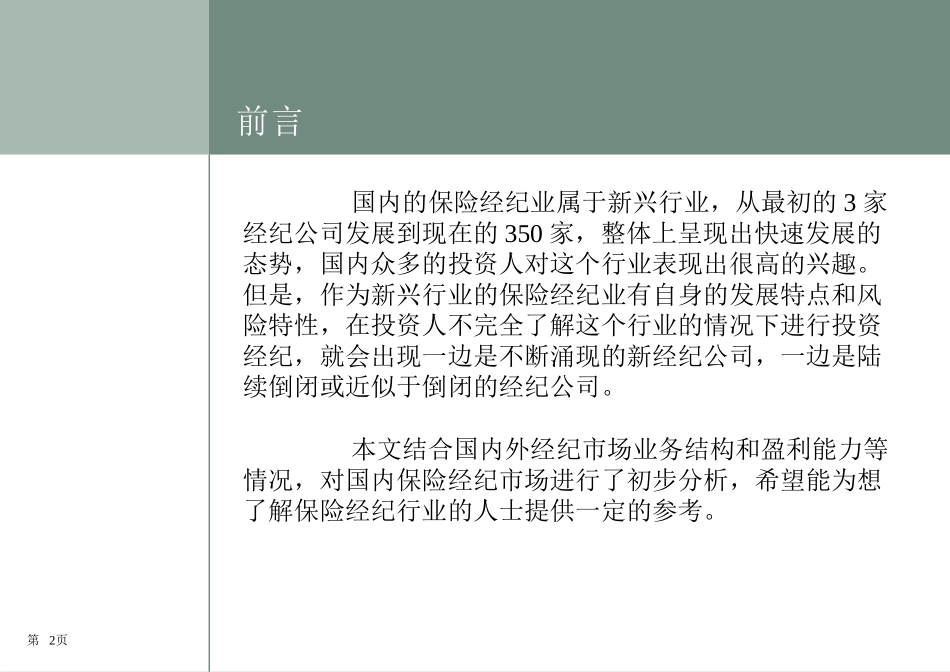 保险经纪市场业务状况和盈利分析_第2页