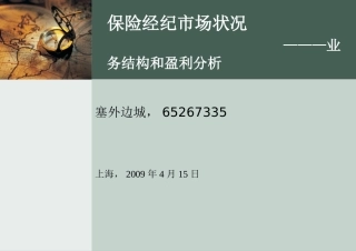 保险经纪市场业务状况和盈利分析