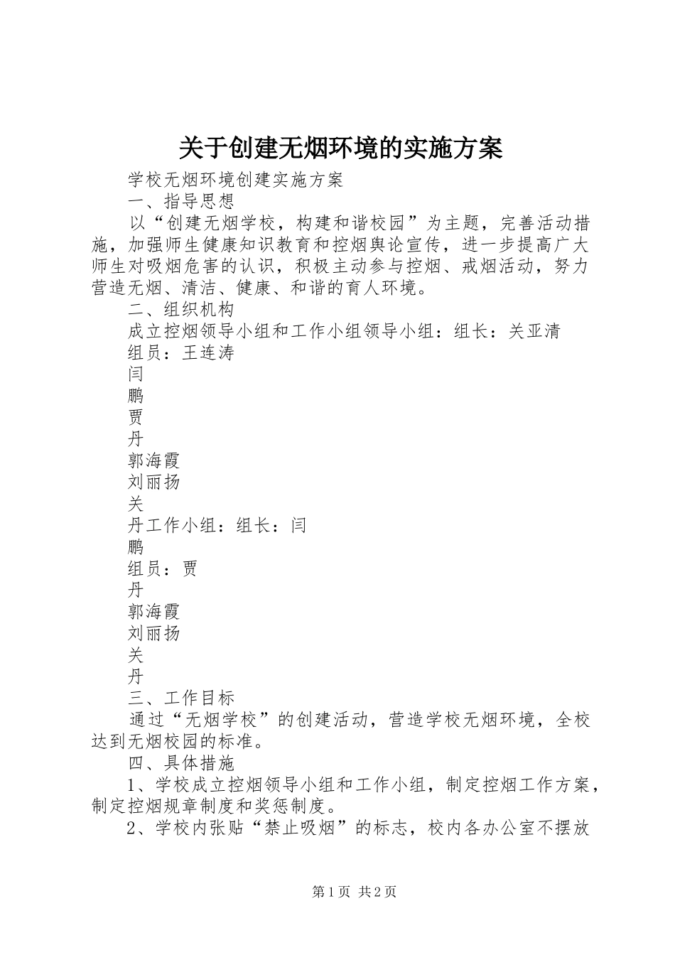 关于创建无烟环境的实施方案_第1页