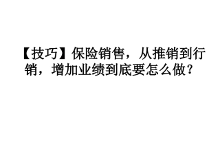 保险销售从推销到行销增加业绩到底要怎么做