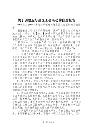 关于创建五好县区工会活动的自查报告