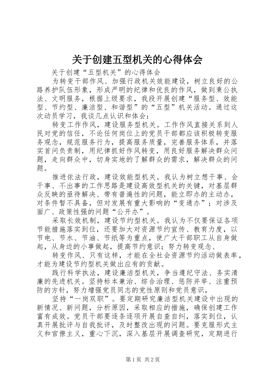 关于创建五型机关的心得体会_第1页