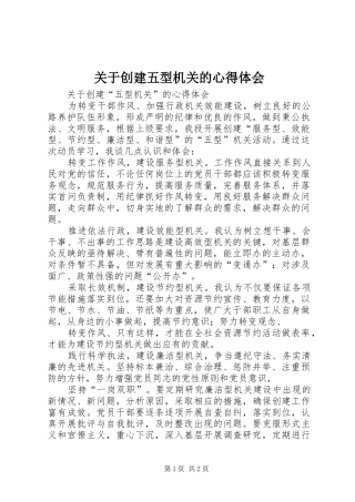 关于创建五型机关的心得体会