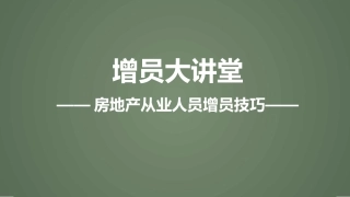保险增员房地产从业人员增员技巧