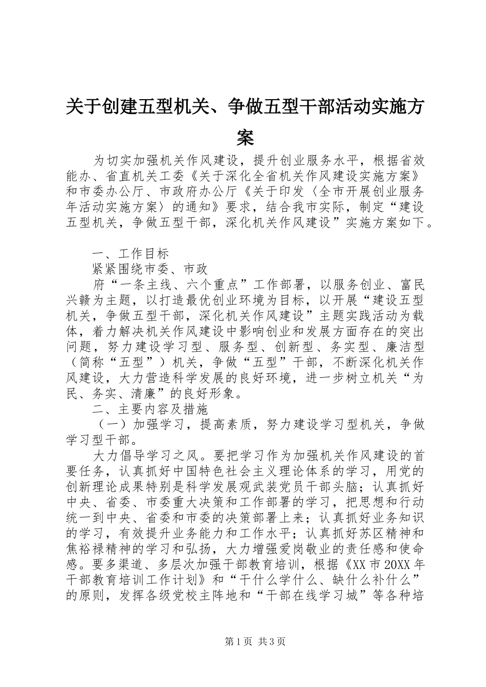 关于创建五型机关争做五型干部活动实施方案_第1页