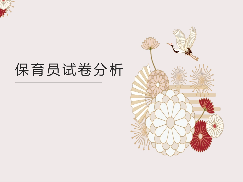 保育试卷模拟试题_第1页