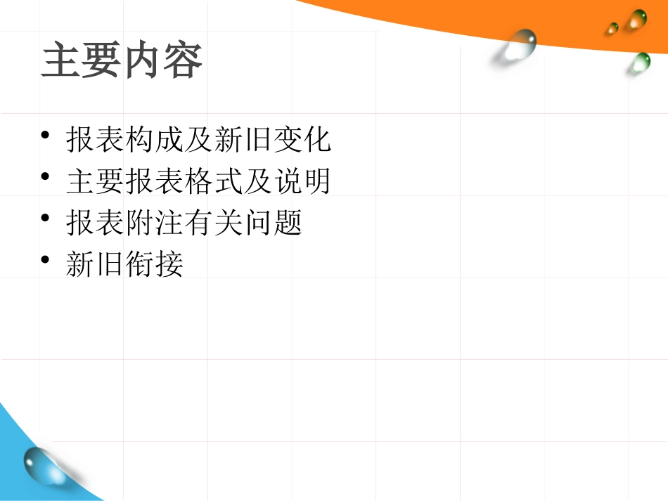 报表列报和新旧衔接_第2页