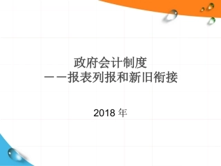 报表列报和新旧衔接