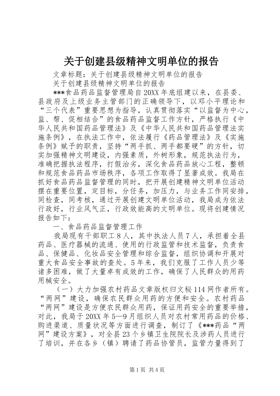 关于创建县级精神文明单位的报告_第1页