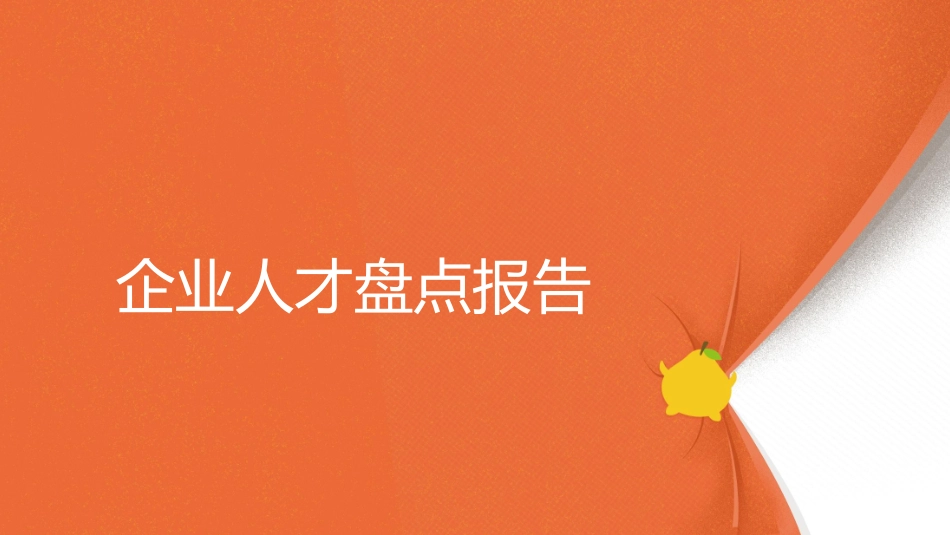 报告企业人才盘点报告_第1页