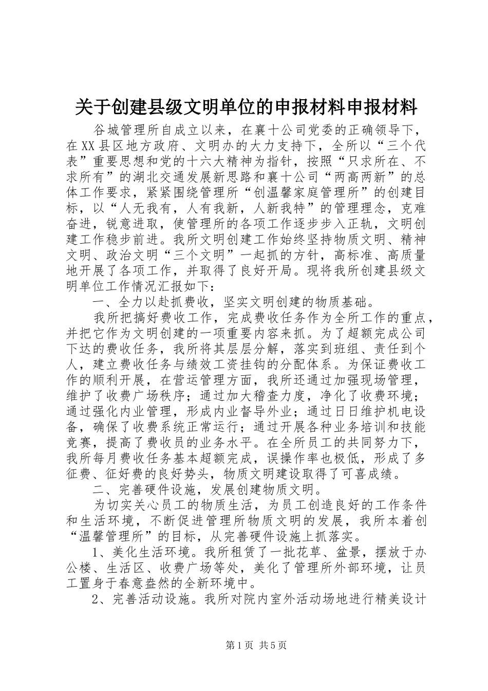 关于创建县级文明单位的申报材料申报材料_第1页