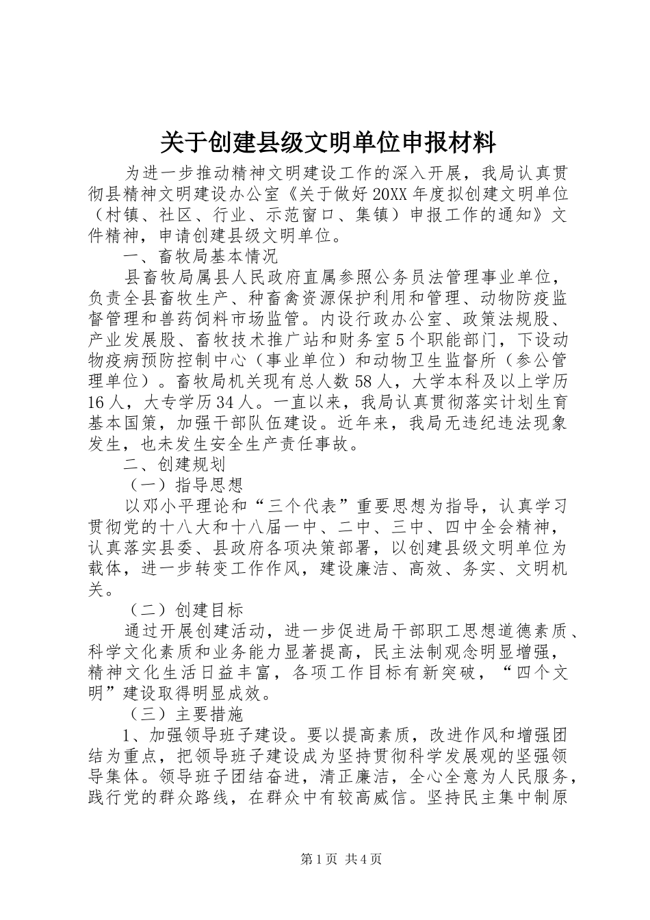 关于创建县级文明单位申报材料_第1页