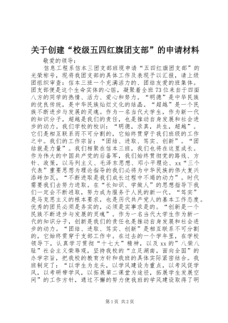 关于创建校级五四红旗团支部的申请材料
