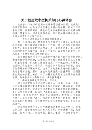 关于创建效率型机关部门心得体会