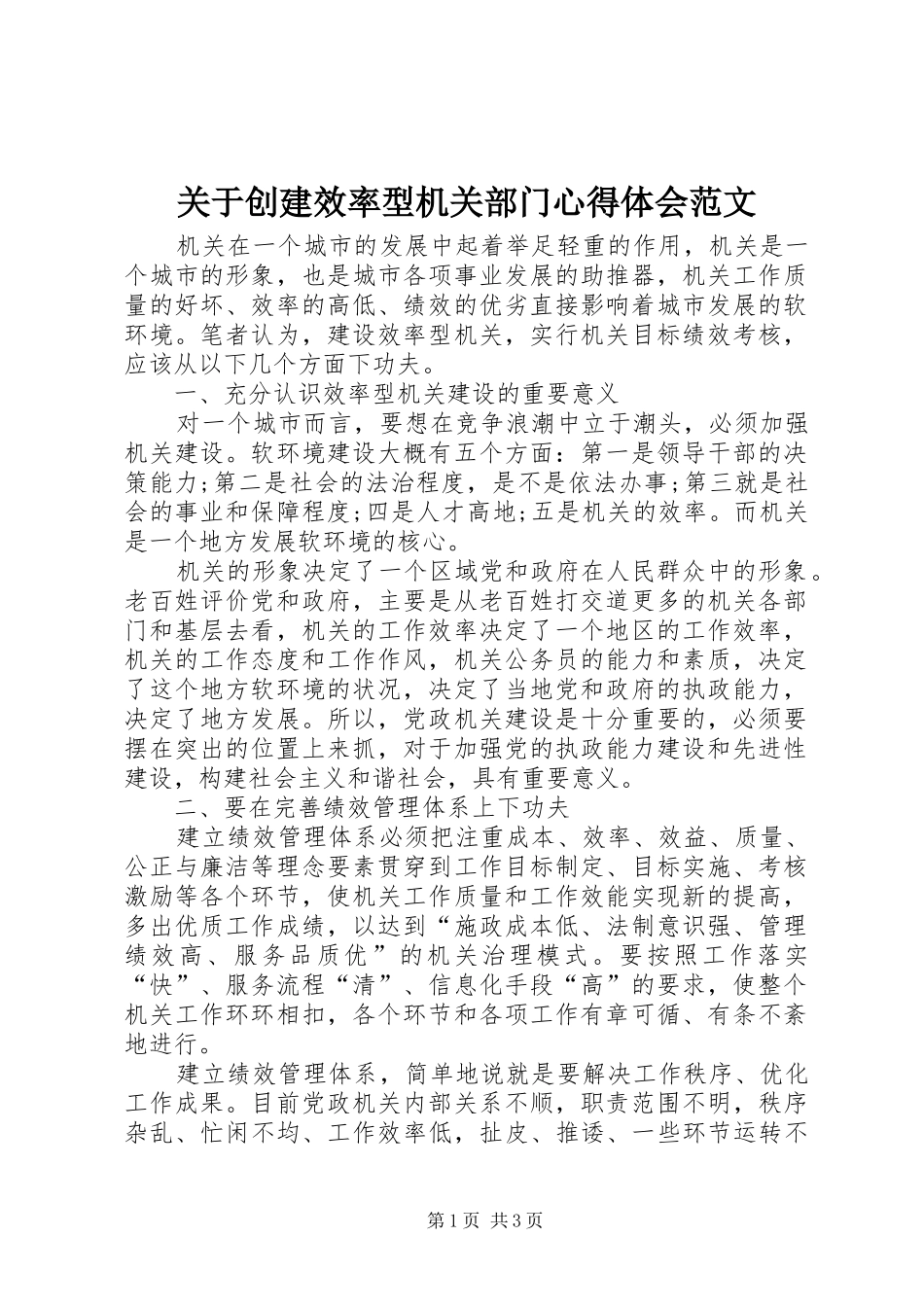 关于创建效率型机关部门心得体会范文_第1页