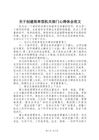 关于创建效率型机关部门心得体会范文