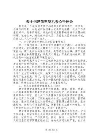 关于创建效率型机关心得体会