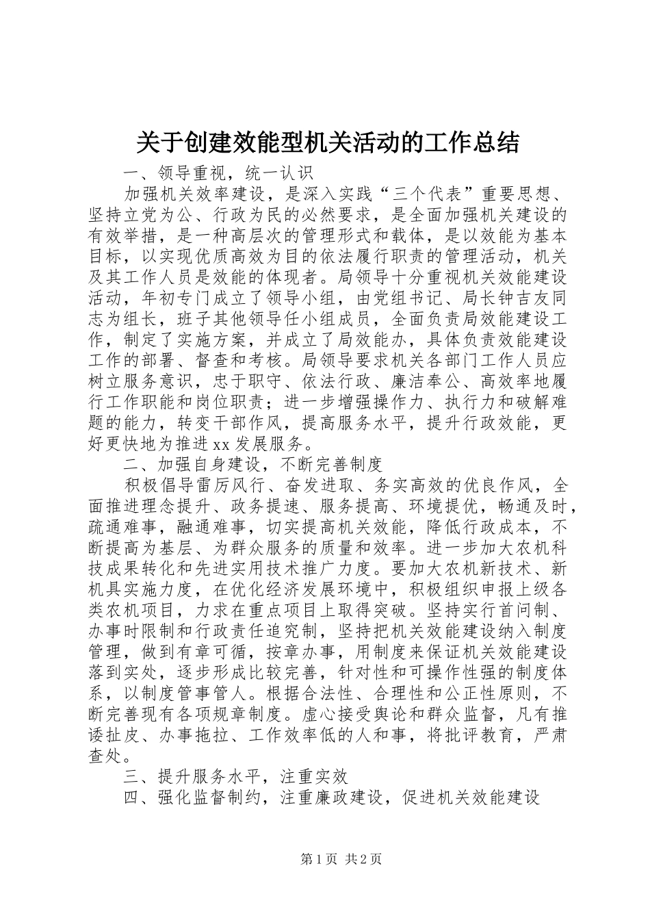 关于创建效能型机关活动的工作总结_第1页