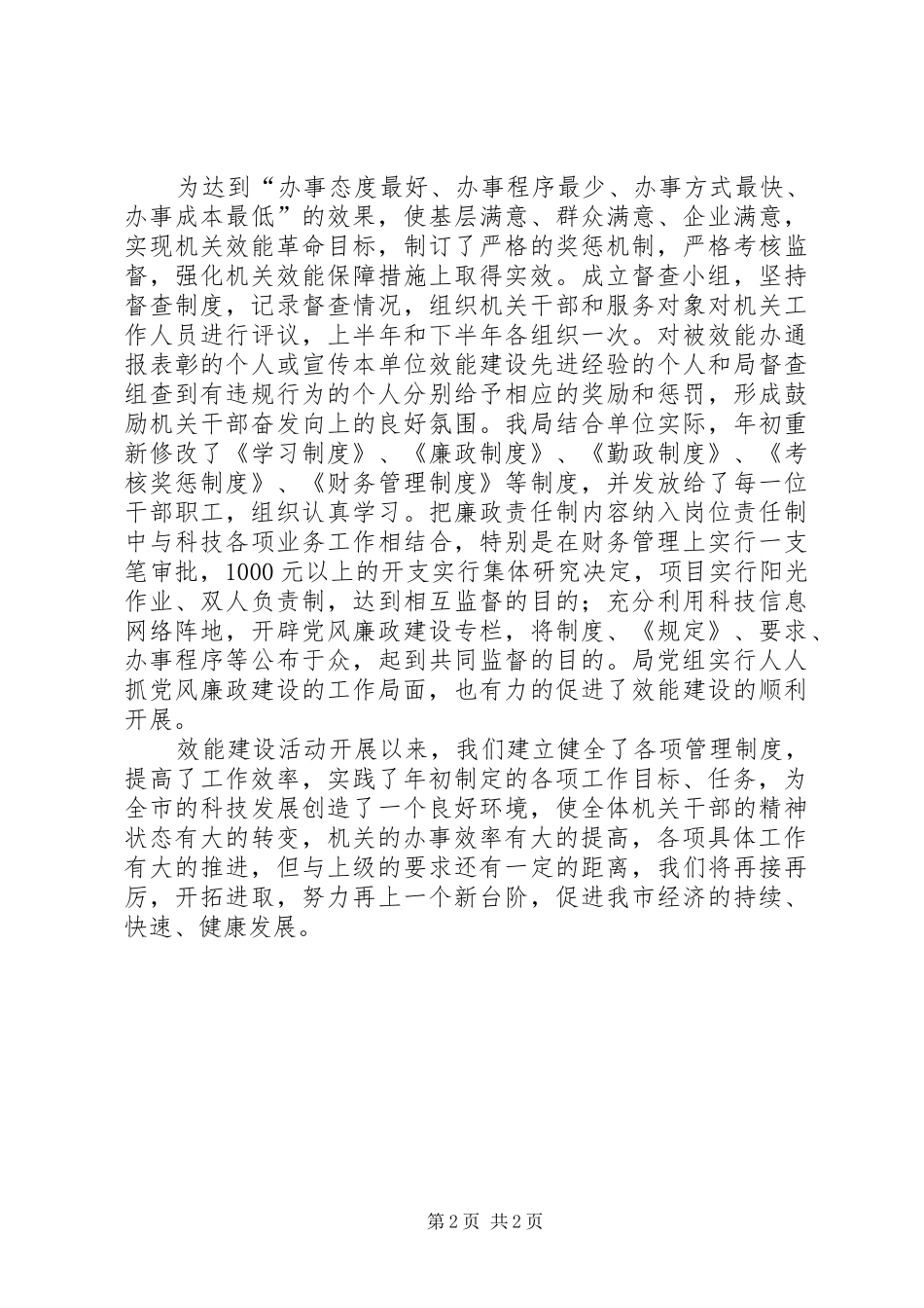 关于创建效能型机关活动的工作总结_第2页