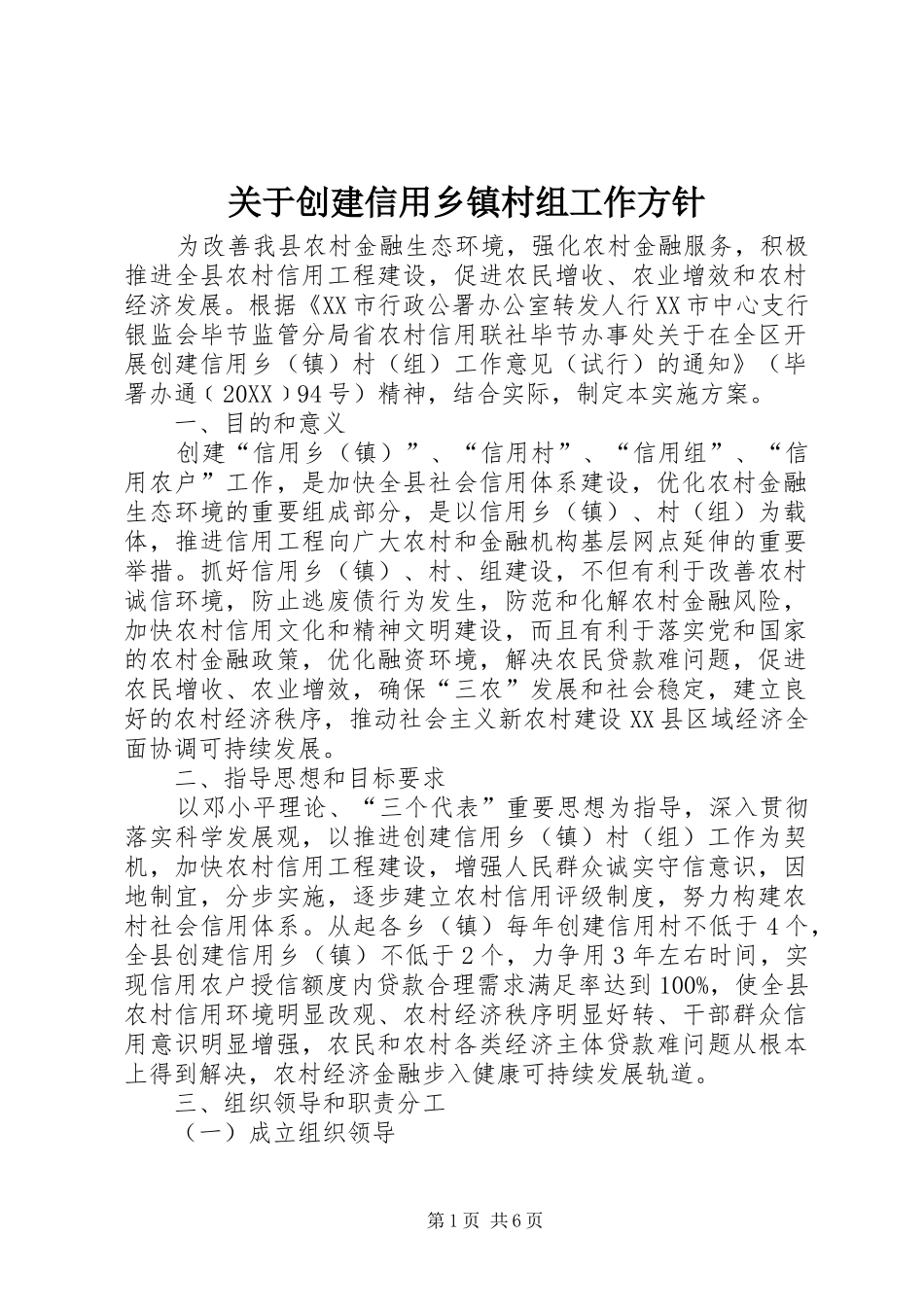 关于创建信用乡镇村组工作方针_第1页