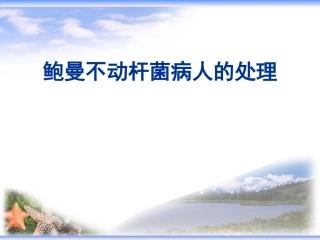 鲍曼不动杆菌病人的处置