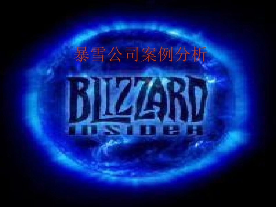 暴雪公司案例分析_第1页