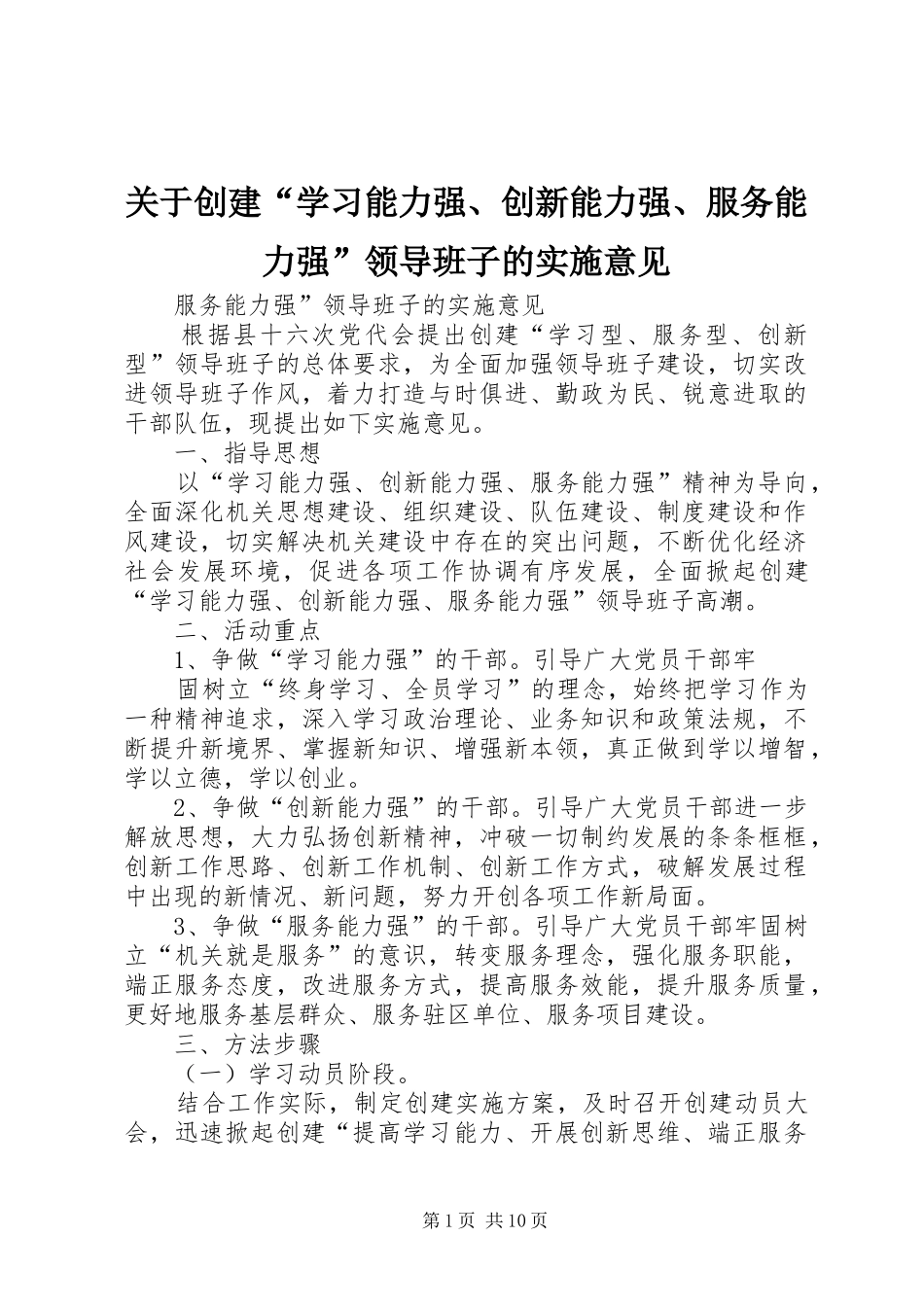 关于创建学习能力强创新能力强服务能力强领导班子的实施意见_第1页