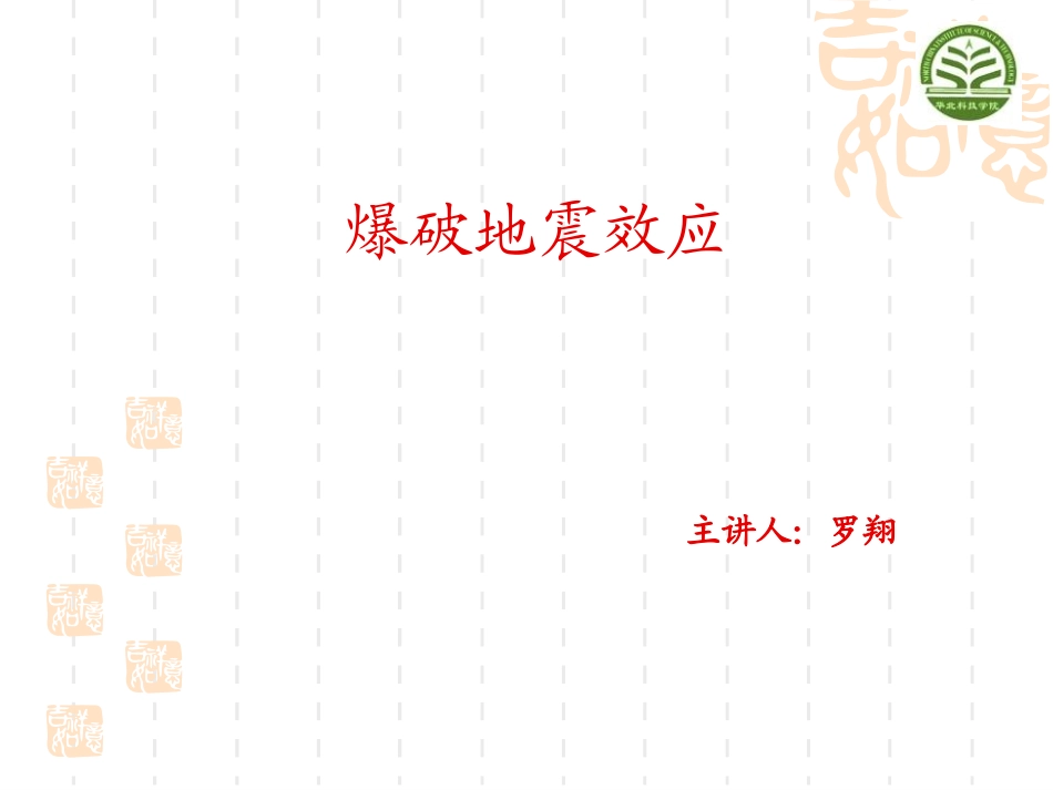 爆破地震效应_第1页