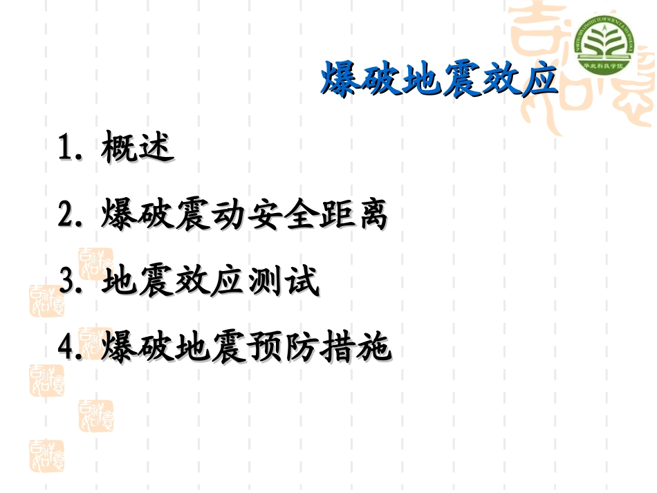 爆破地震效应_第2页