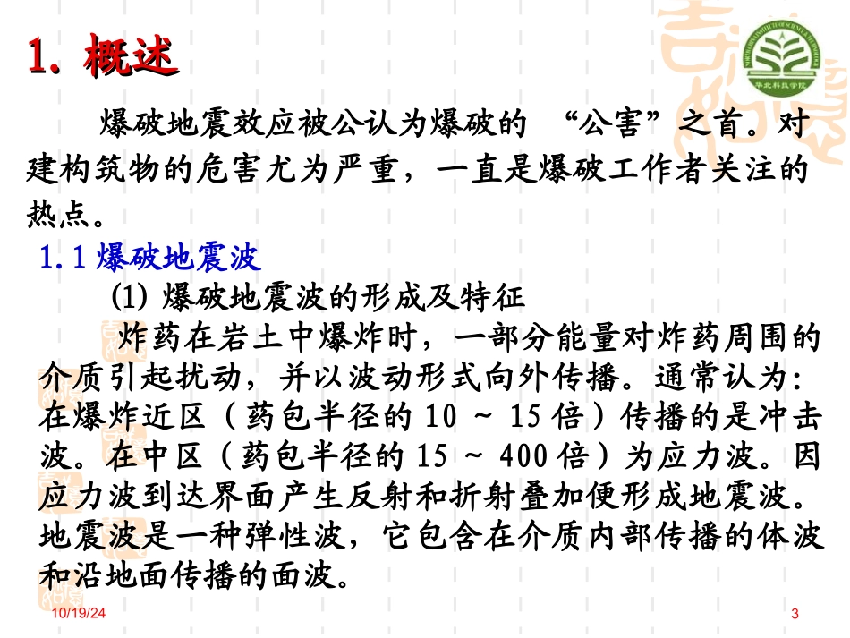 爆破地震效应_第3页