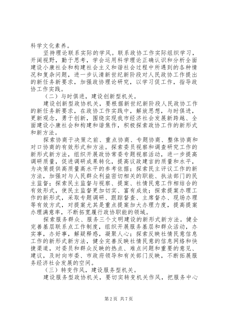关于创建学习型创新型服务型务实型廉洁型机关的意见_第2页