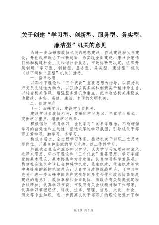 关于创建学习型创新型服务型务实型廉洁型机关的意见